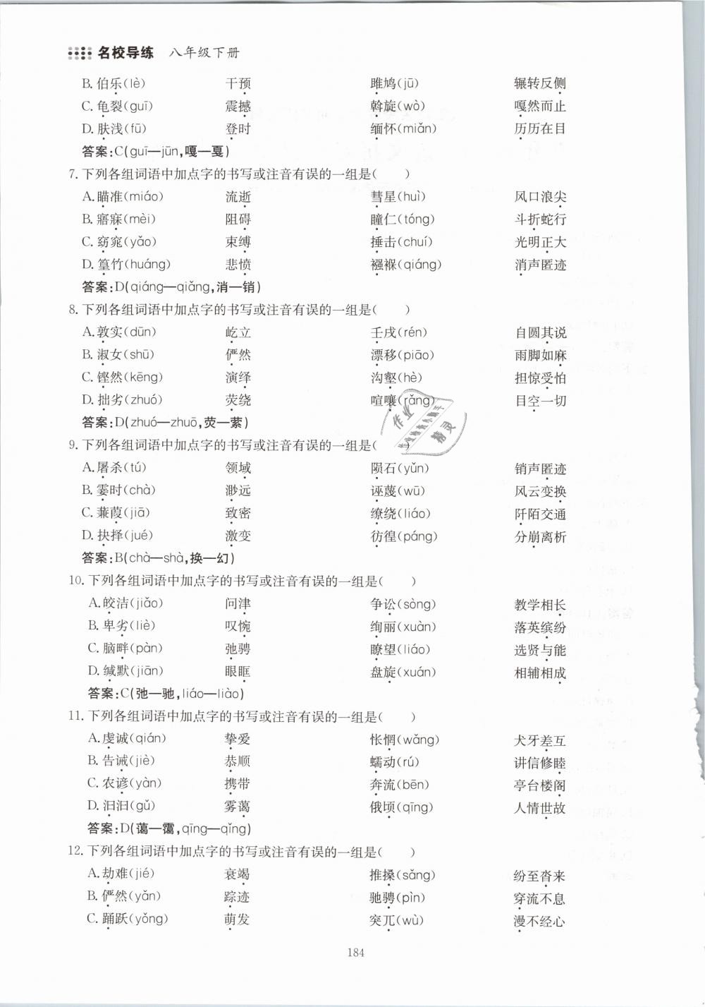 2019年名校導(dǎo)練八年級(jí)語文下冊(cè) 第184頁