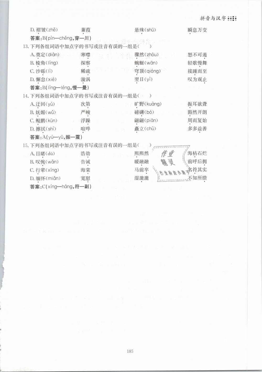 2019年名校導(dǎo)練八年級(jí)語(yǔ)文下冊(cè) 第185頁(yè)