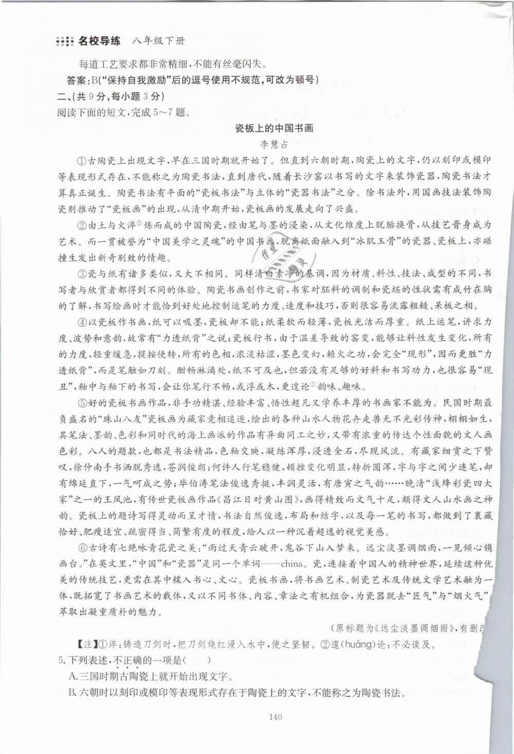 2019年名校導(dǎo)練八年級語文下冊 第140頁