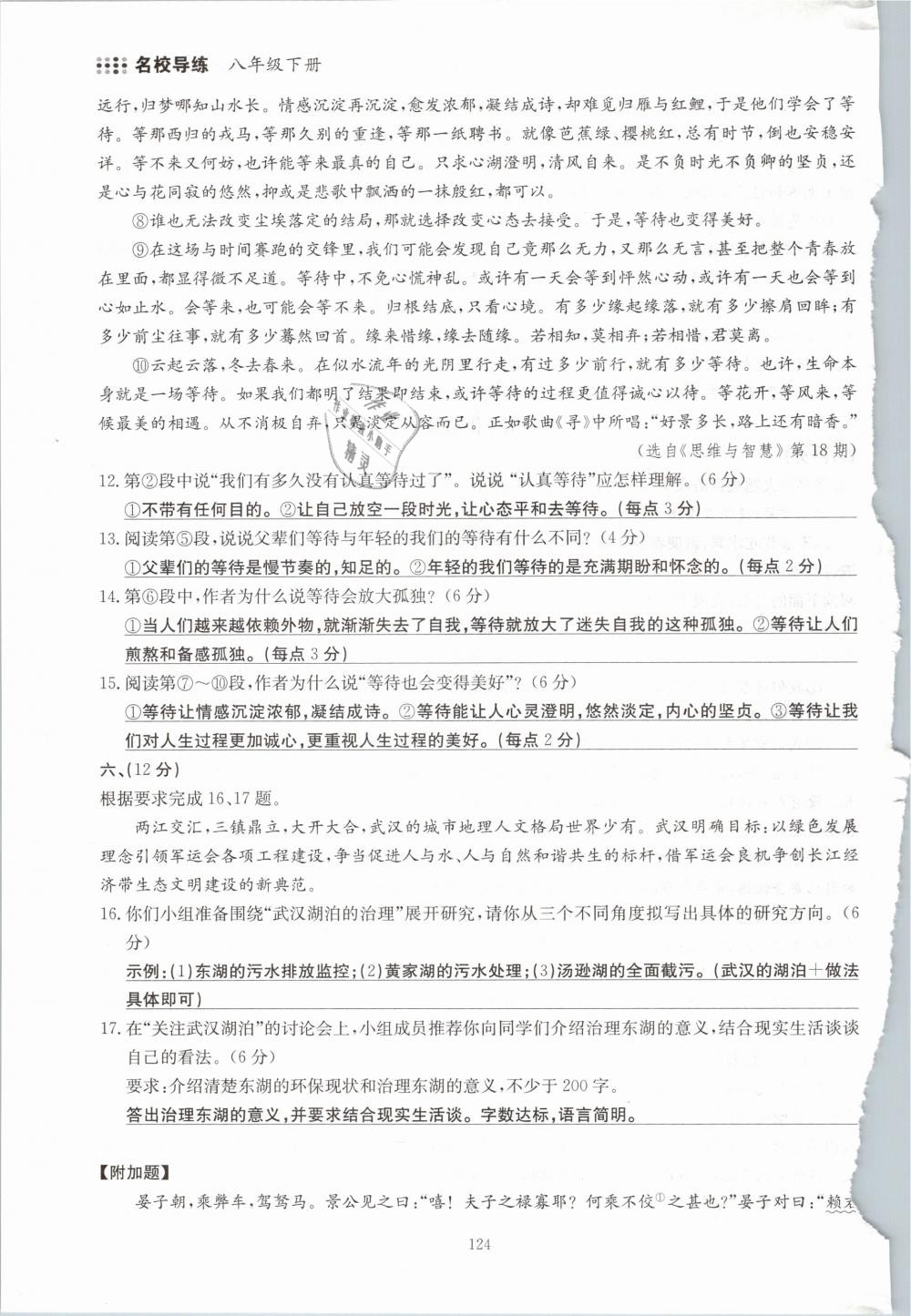 2019年名校導(dǎo)練八年級語文下冊 第124頁