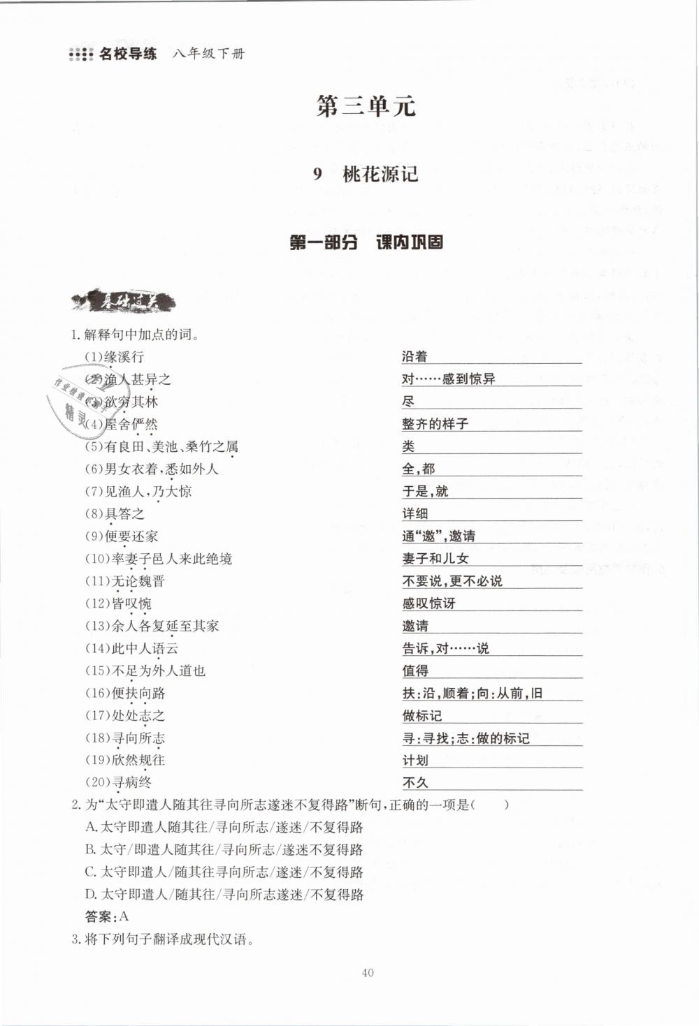 2019年名校導(dǎo)練八年級語文下冊 第40頁