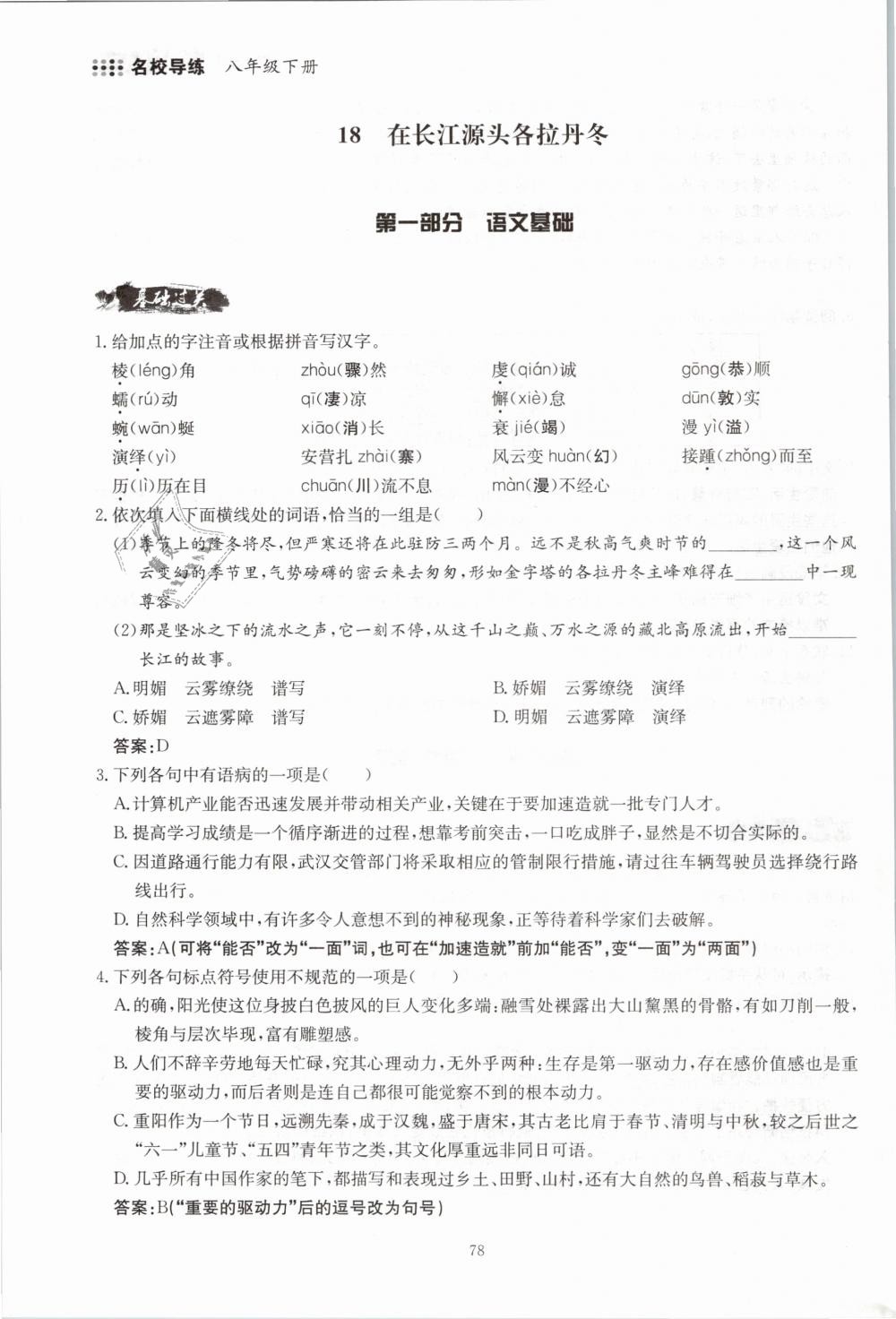 2019年名校導(dǎo)練八年級語文下冊 第78頁