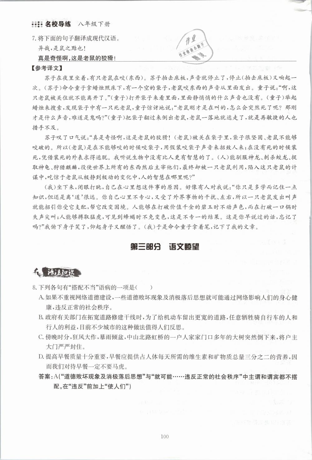 2019年名校導(dǎo)練八年級(jí)語文下冊(cè) 第100頁