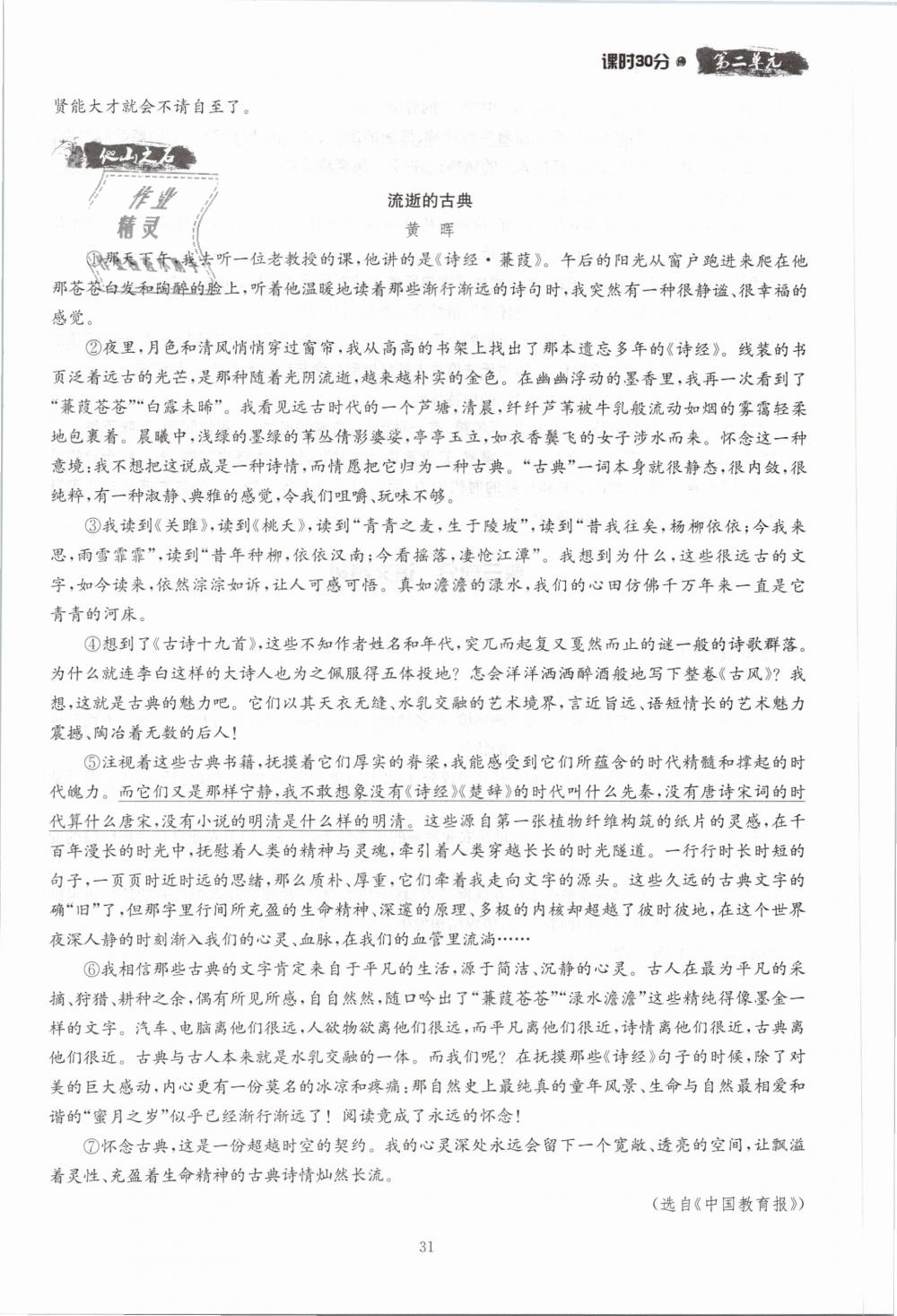 2019年名校導(dǎo)練八年級語文下冊 第31頁