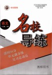 2019年名校導練八年級語文下冊