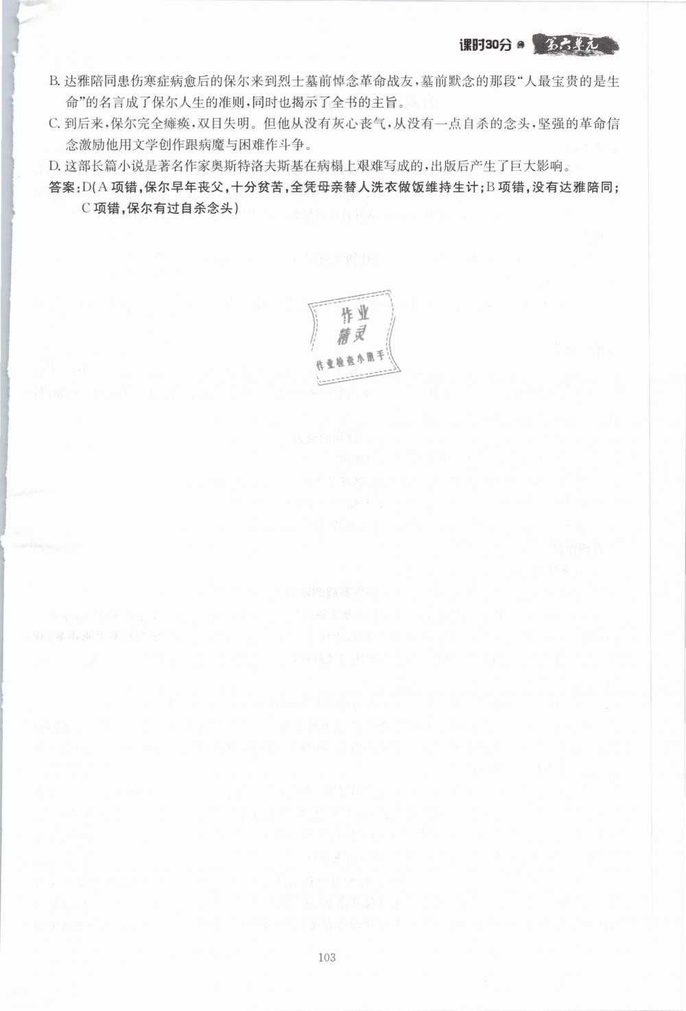 2019年名校導(dǎo)練八年級語文下冊 第103頁