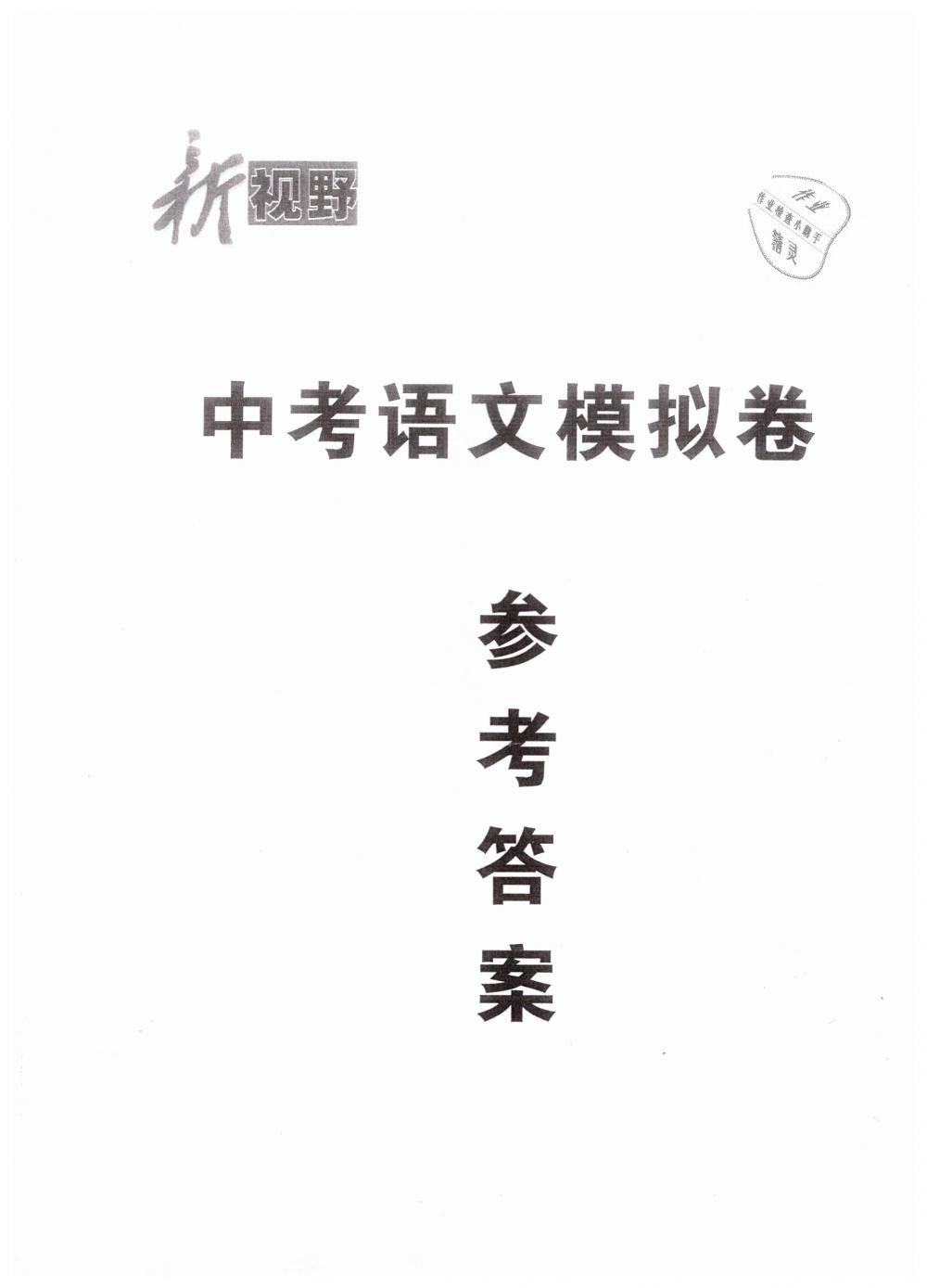 2019年中考語文新視野九年級 第259頁