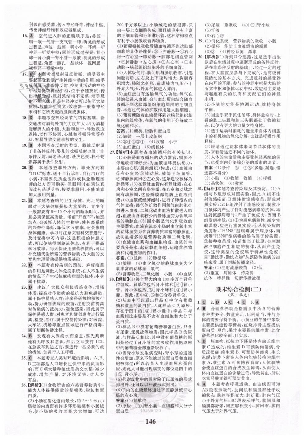 2019年世紀(jì)金榜金榜學(xué)案七年級(jí)生物下冊(cè)濟(jì)南版 第22頁(yè)