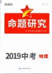 2019年命題研究中考地理