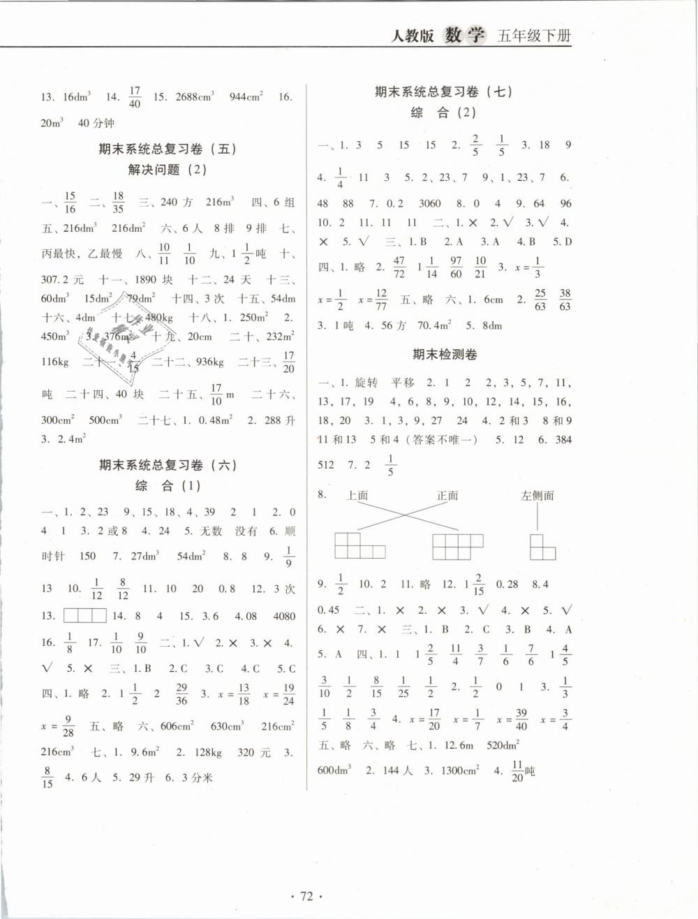 2019年名校名师培优作业本加核心试卷五年级数学下册人教版 第8页