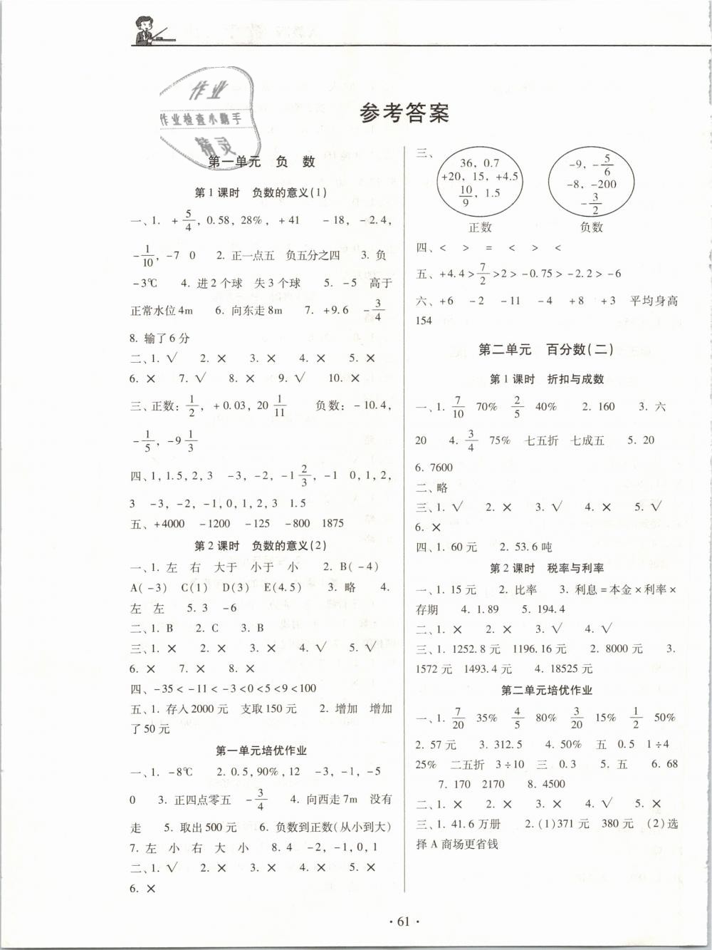 2019年名校名師培優(yōu)作業(yè)本加核心試卷六年級(jí)數(shù)學(xué)下冊(cè)人教版 第1頁(yè)