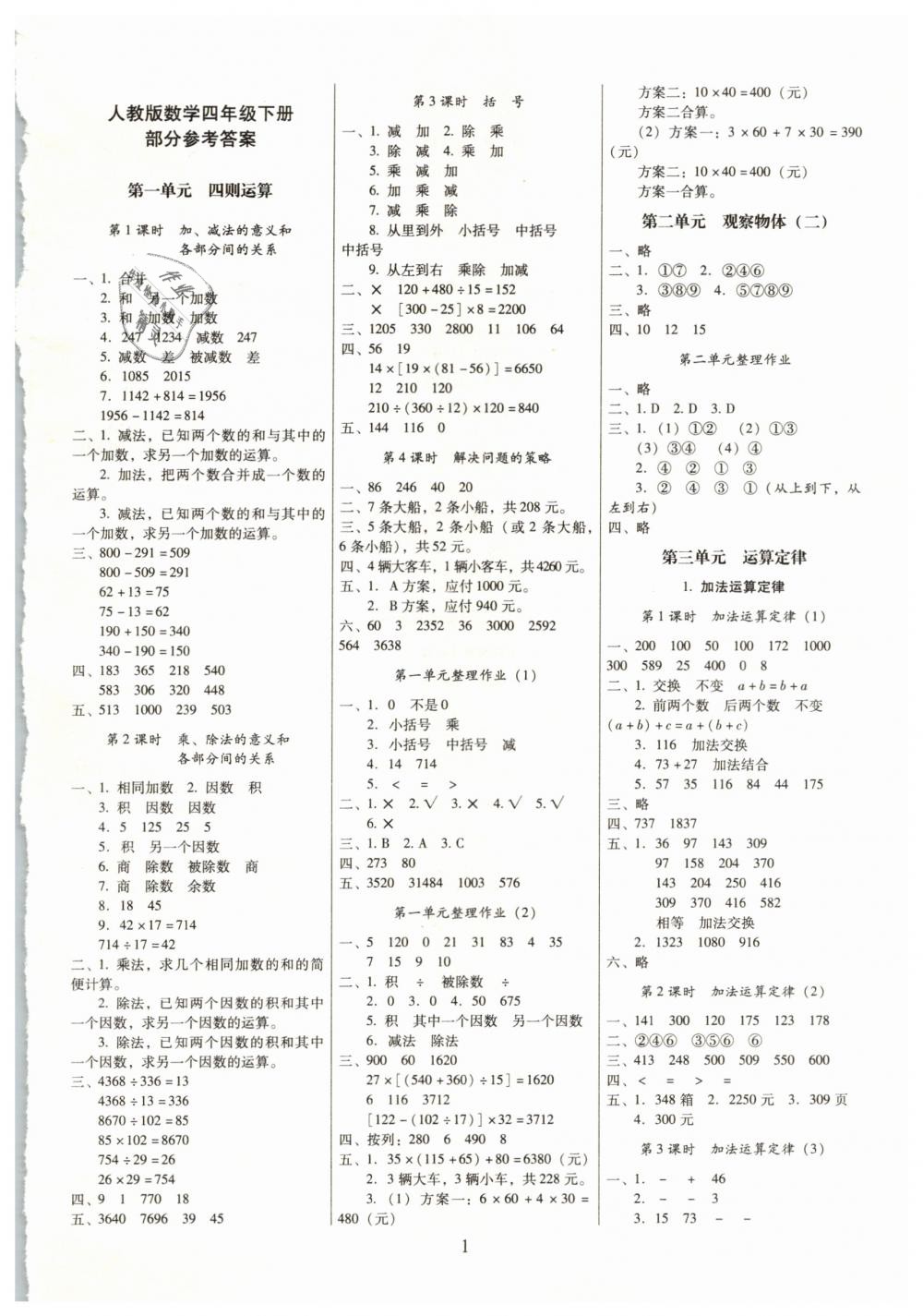 2019年云南師大附小一線名師提優(yōu)作業(yè)四年級數(shù)學(xué)下冊人教版 第1頁