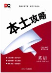 2019年本土攻略八年級英語下冊人教版