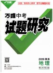 2019年萬唯教育中考試題研究九年級地理陜西專版