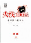 2019年火線100天中考滾動復習法物理