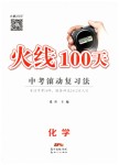 2019年火線100天中考滾動復習法化學