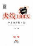 2019年火線100天中考滾動(dòng)復(fù)習(xí)法化學(xué)