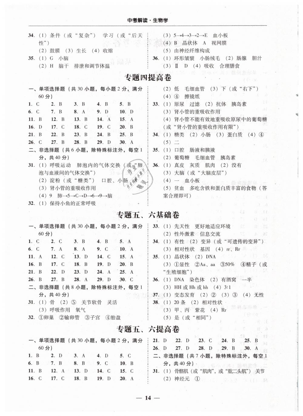 2019年南粵學(xué)典中考解讀生物學(xué) 第14頁(yè)