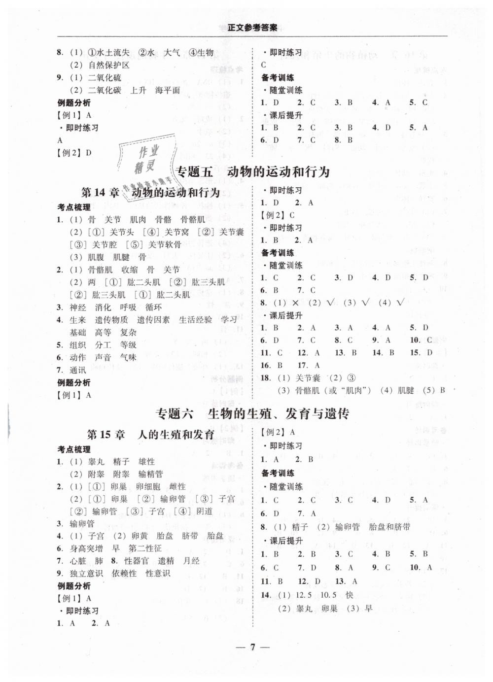 2019年南粵學(xué)典中考解讀生物學(xué) 第7頁(yè)