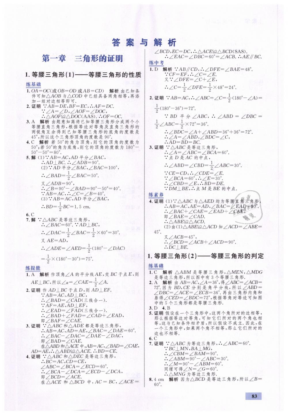 2019年初中同步学考优化设计八年级数学下册北师大版 第1页