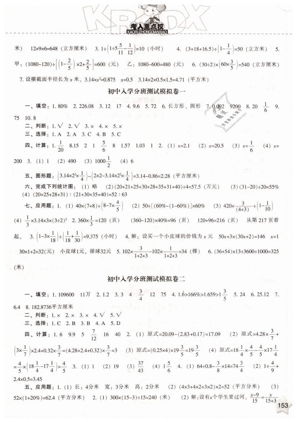 2019年沖刺100分考入重點校小升初星級題庫數(shù)學 第14頁