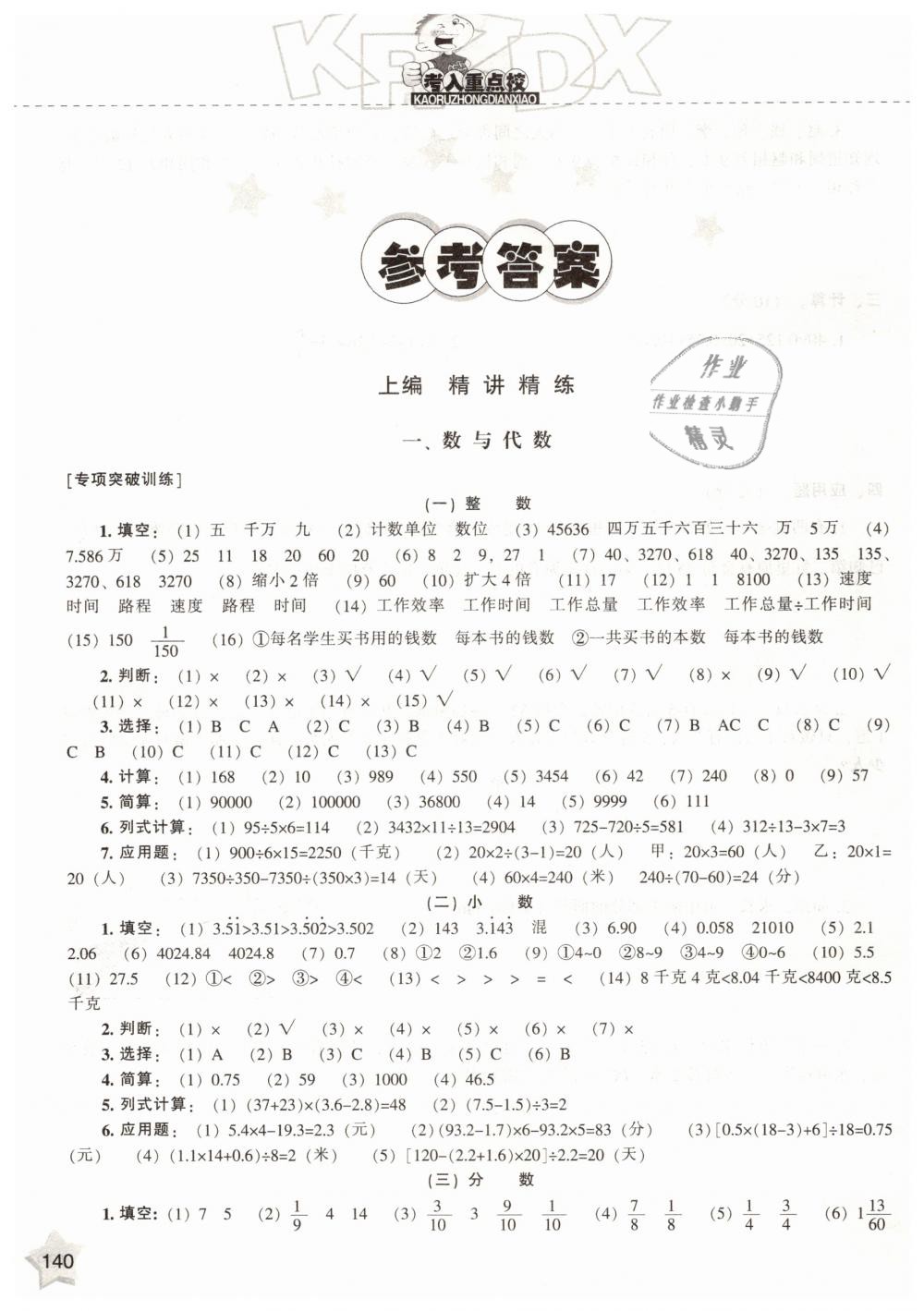 2019年沖刺100分考入重點(diǎn)校小升初星級(jí)題庫數(shù)學(xué) 第1頁