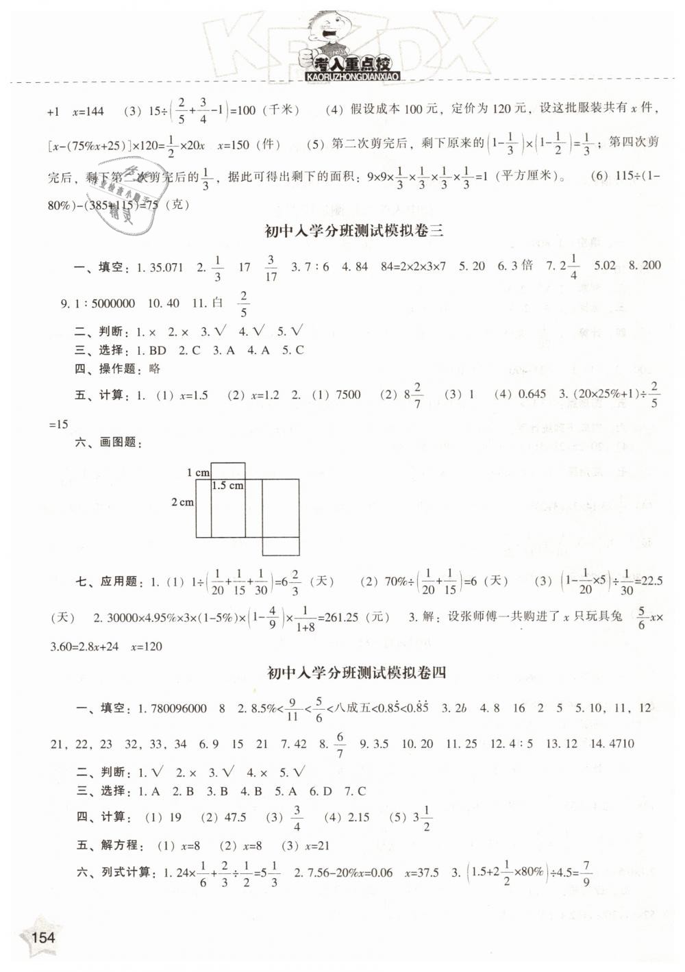 2019年沖刺100分考入重點(diǎn)校小升初星級(jí)題庫(kù)數(shù)學(xué) 第15頁(yè)