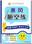 2019年黄冈随堂练六年级英语下册人教版