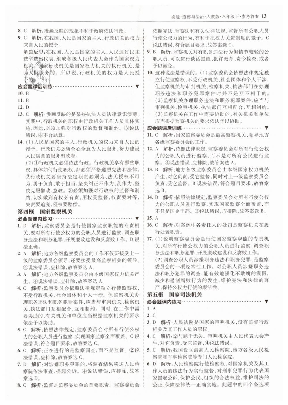 2019年北大綠卡刷題八年級道德與法治下冊人教版 第13頁