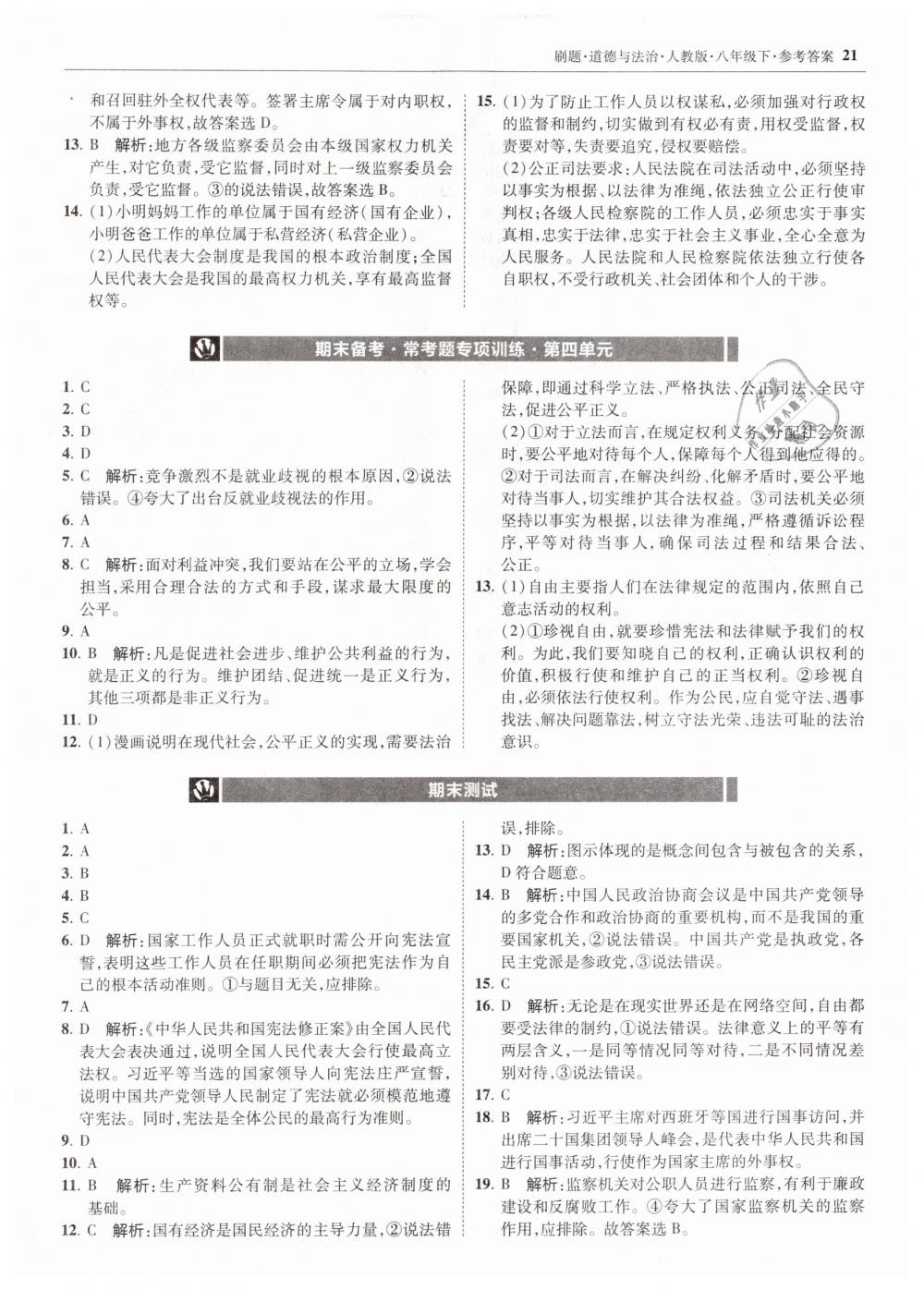 2019年北大綠卡刷題八年級道德與法治下冊人教版 第21頁