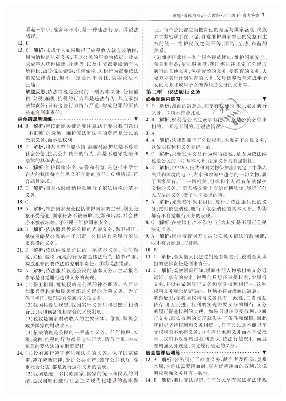 2019年北大綠卡刷題八年級道德與法治下冊人教版 第7頁