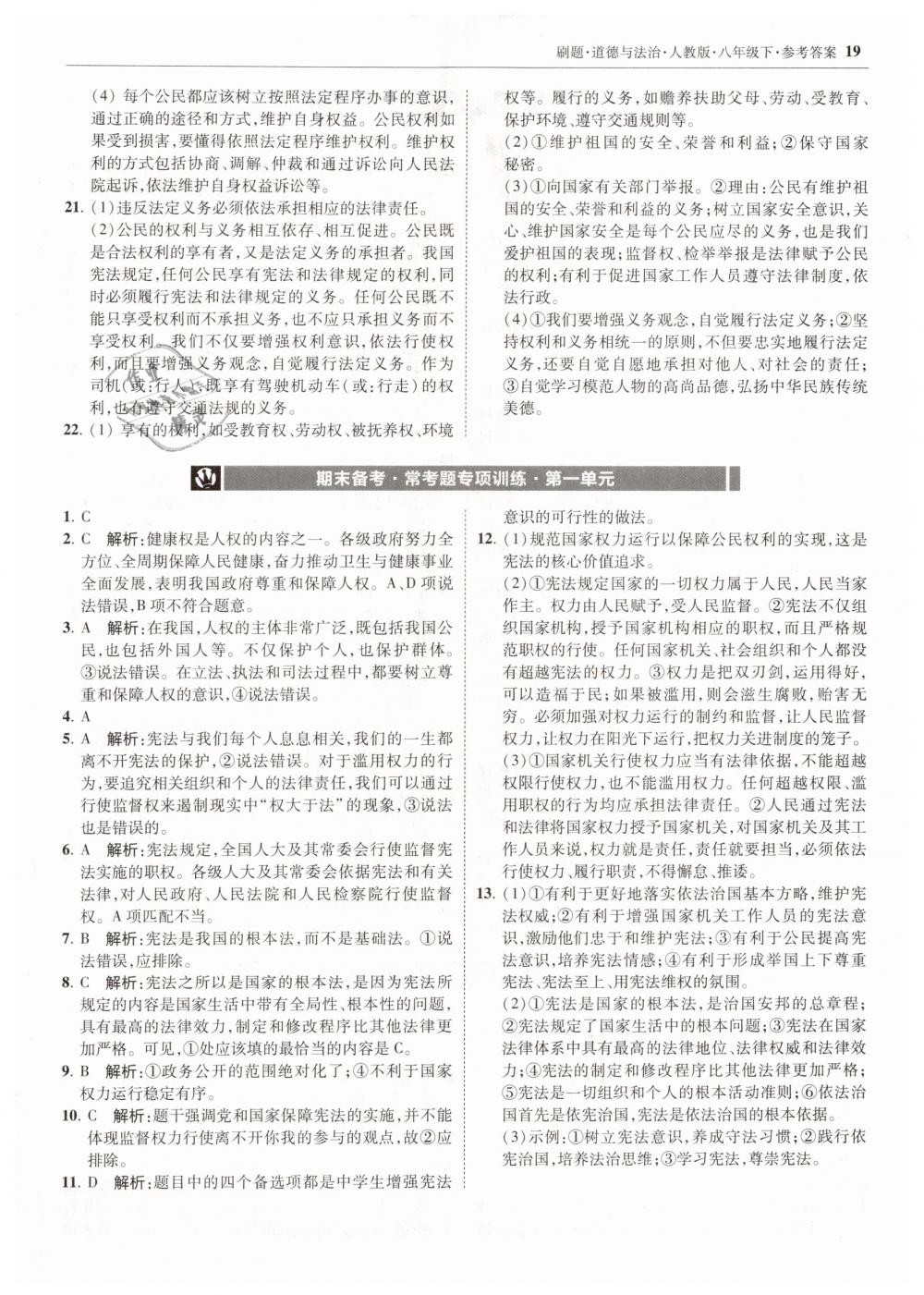 2019年北大綠卡刷題八年級(jí)道德與法治下冊(cè)人教版 第19頁