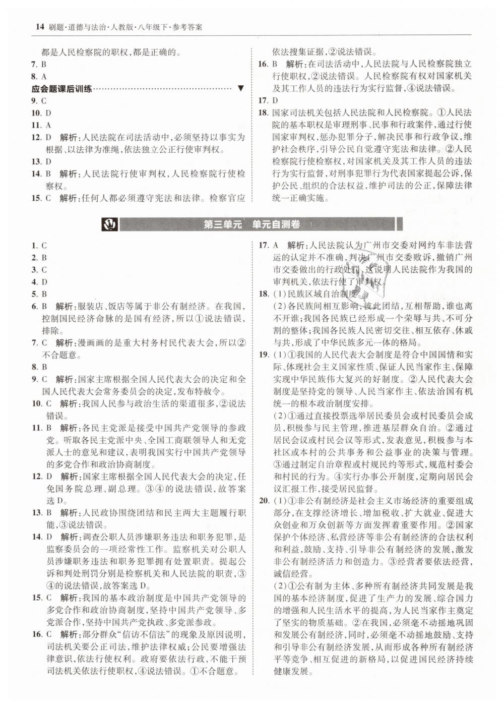 2019年北大綠卡刷題八年級(jí)道德與法治下冊(cè)人教版 第14頁(yè)