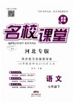 2019年名校課堂七年級語文下冊人教版河北專版