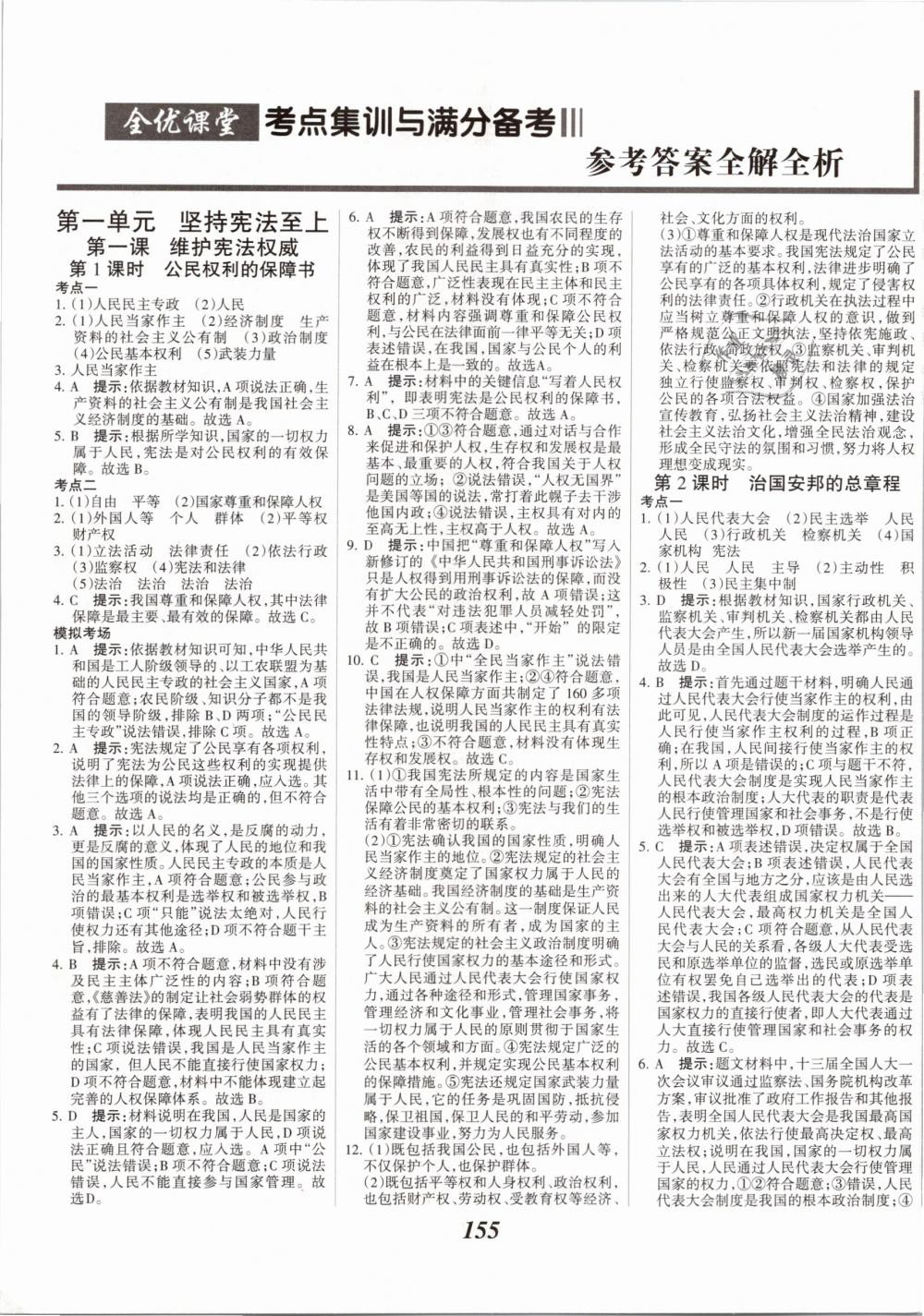 2019年全优课堂考点集训与满分备考八年级道德与法治下册人教版 第1页