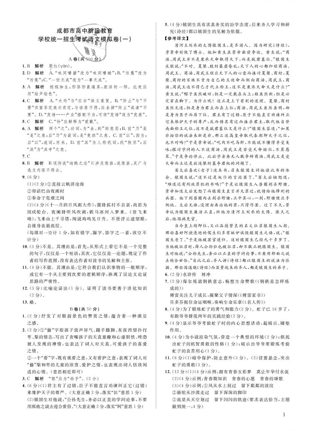 2019年蓉城学堂中考总复习点击与突破语文 第80页