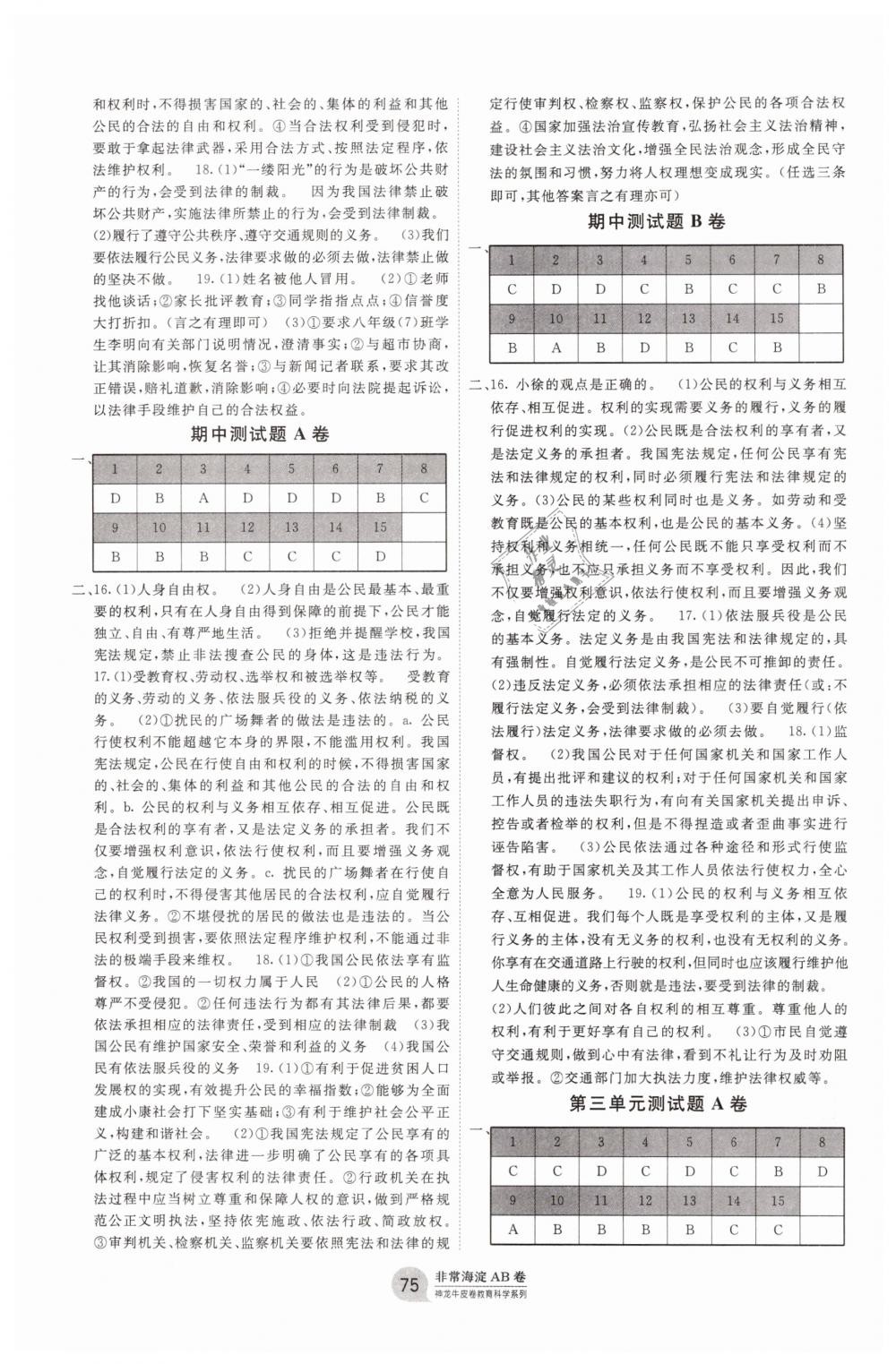 2019年海淀單元測(cè)試AB卷八年級(jí)道德與法治下冊(cè)人教版 第3頁(yè)