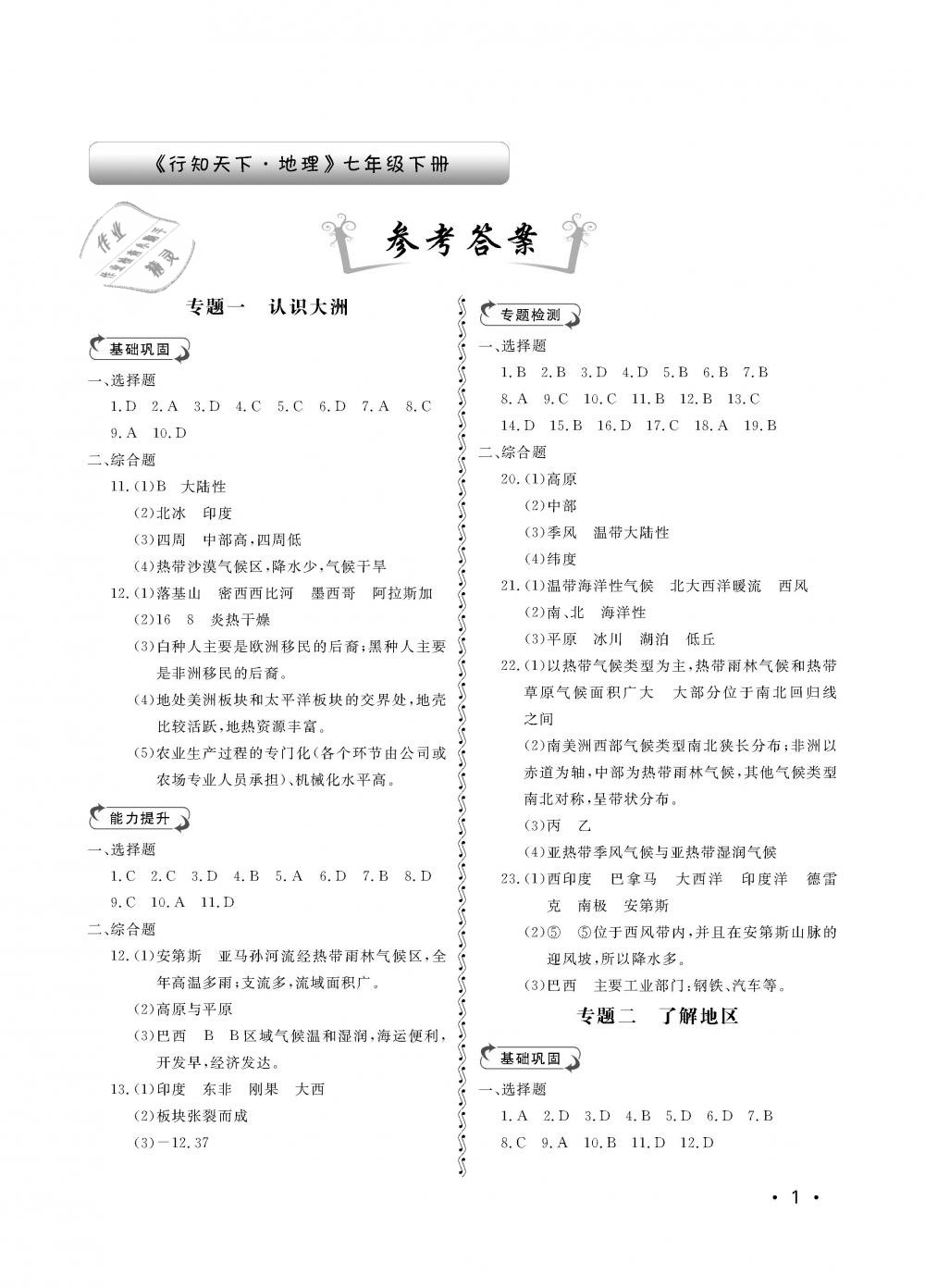 2019年初中卷行知天下七年級(jí)地理下冊(cè) 第1頁(yè)