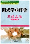 2019年陽(yáng)光學(xué)業(yè)評(píng)價(jià)九年級(jí)道德與法治下冊(cè)人教版