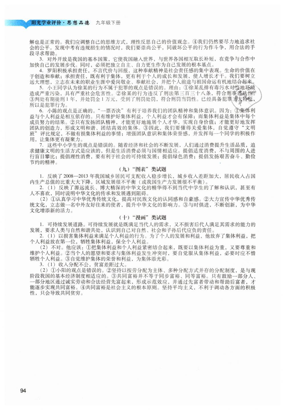 2019年陽光學(xué)業(yè)評價九年級道德與法治下冊人教版 第8頁