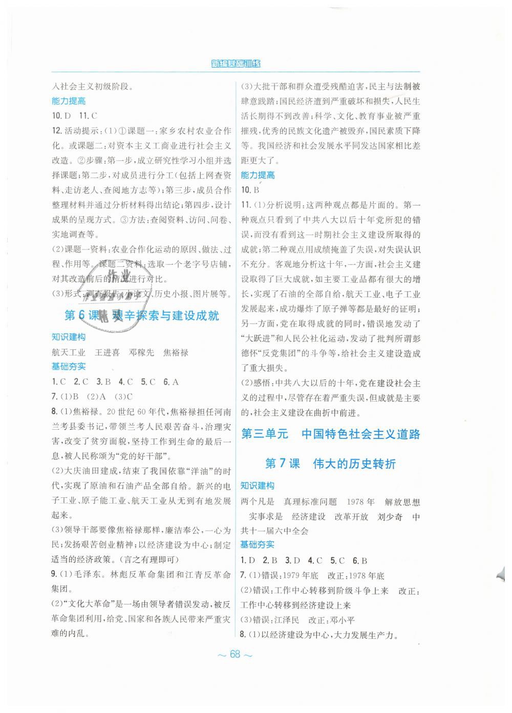 2019年新编基础训练八年级中国历史下册人教版&nbsp;第4页