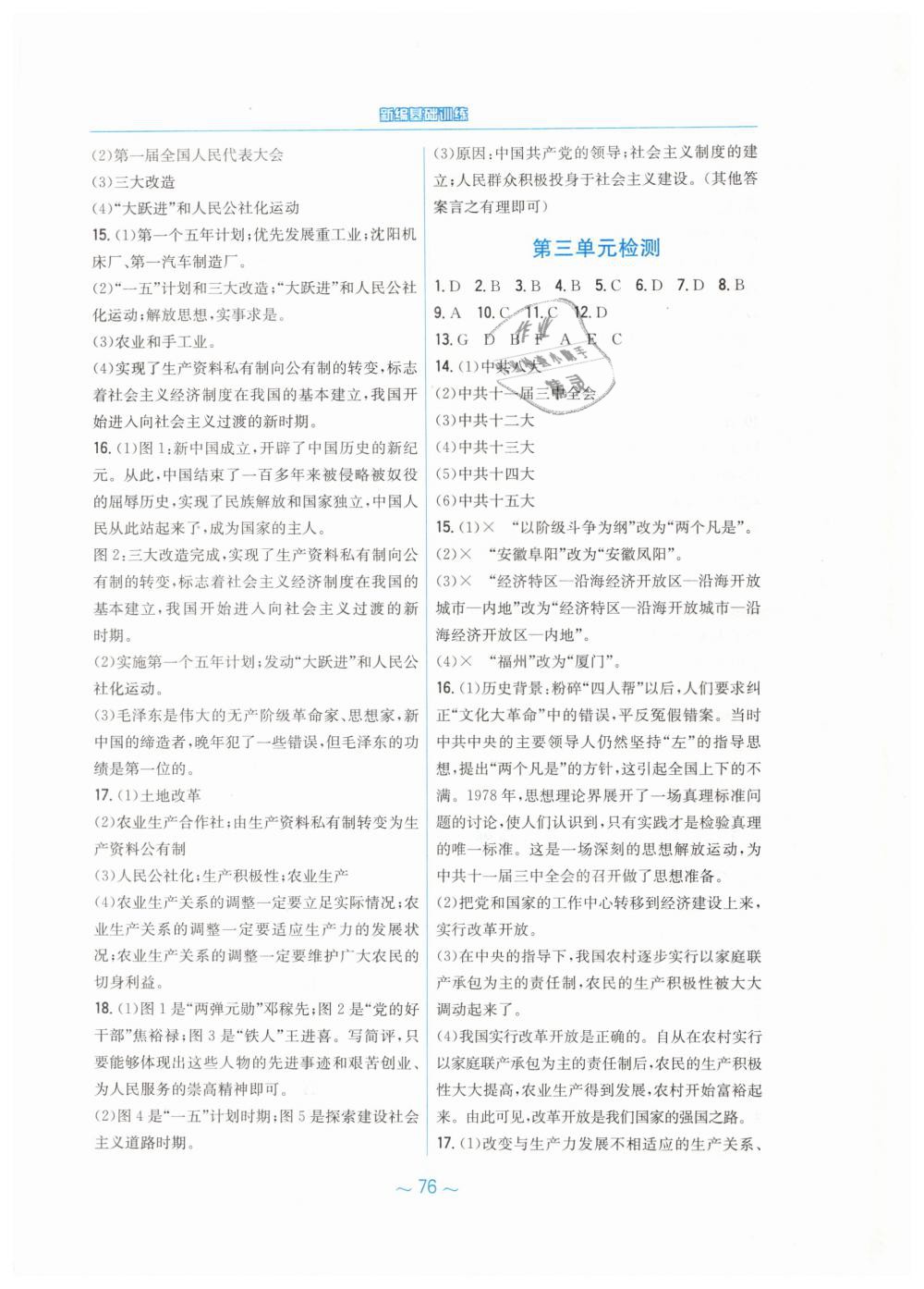 2019年新编基础训练八年级中国历史下册人教版&nbsp;第12页