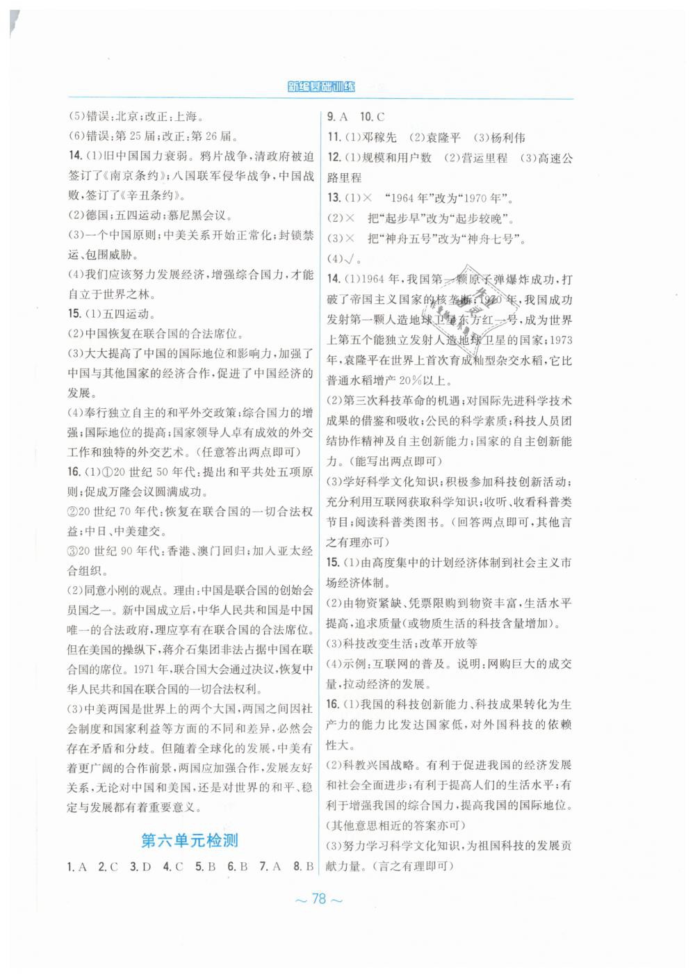 2019年新编基础训练八年级中国历史下册人教版&nbsp;第14页