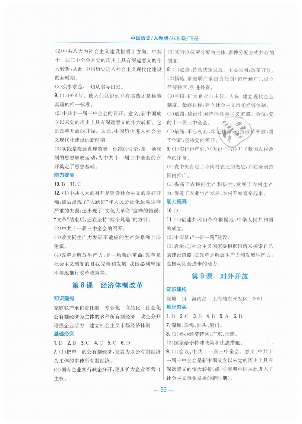 2019年新编基础训练八年级中国历史下册人教版&nbsp;第5页