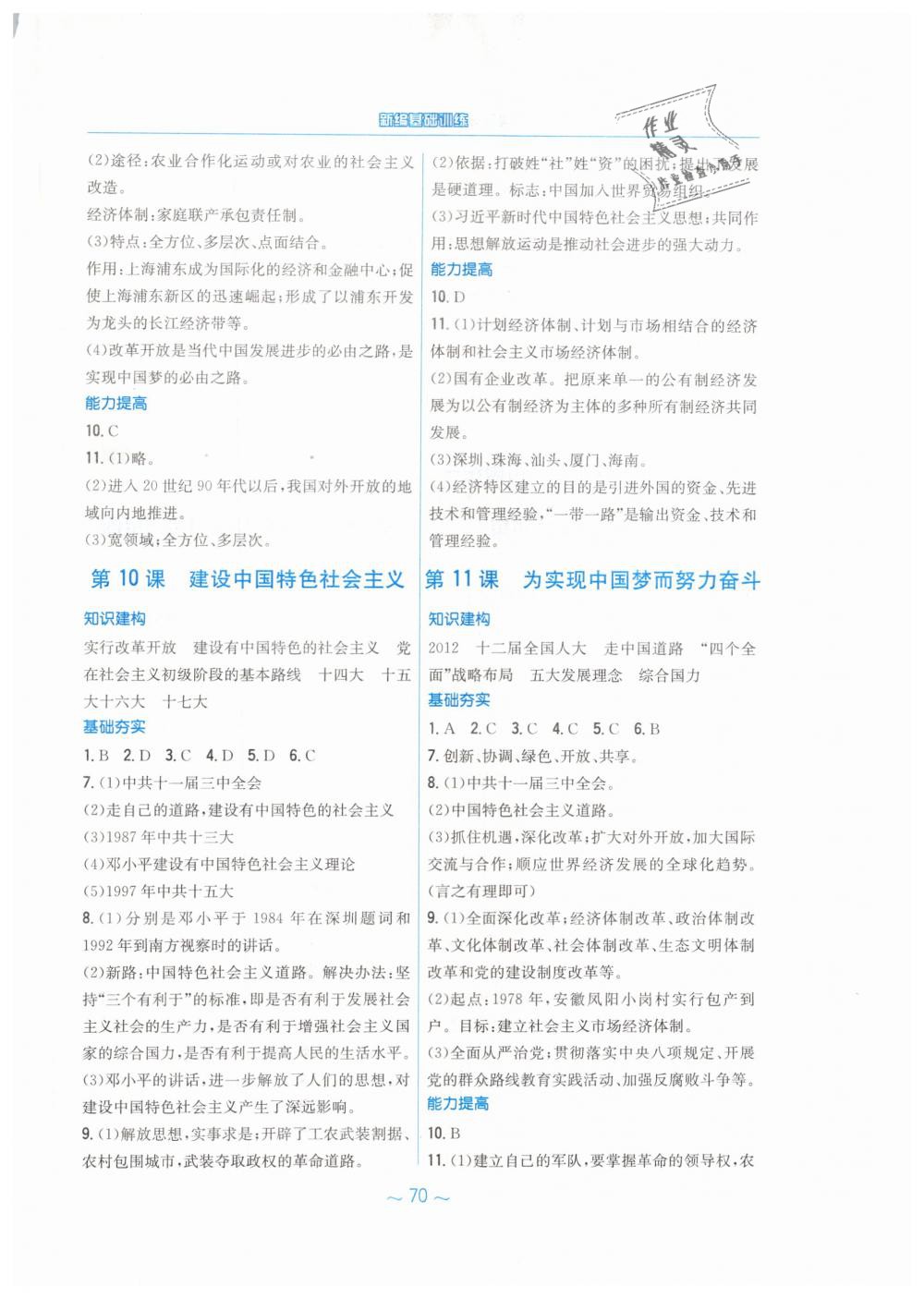 2019年新编基础训练八年级中国历史下册人教版&nbsp;第6页