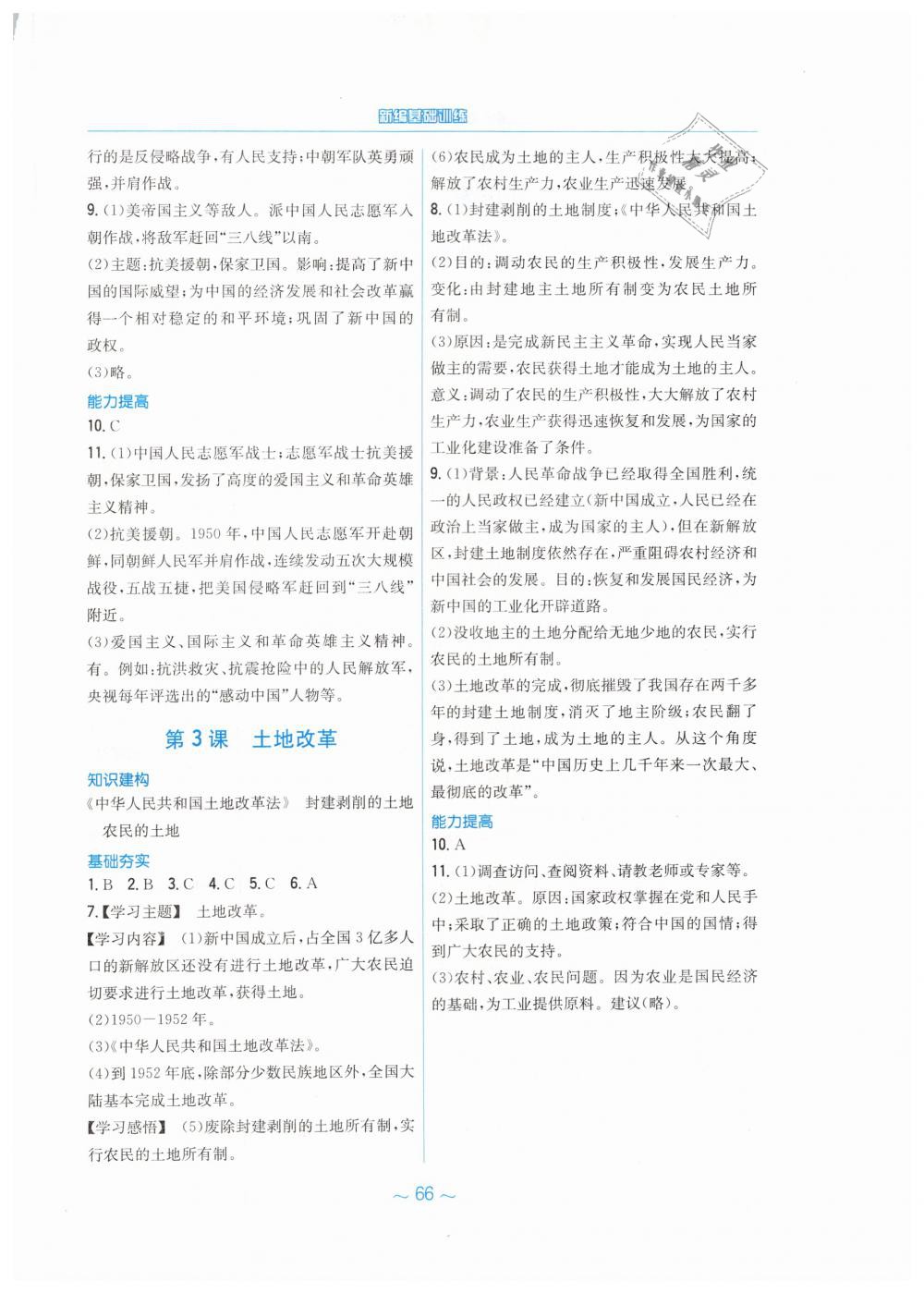 2019年新编基础训练八年级中国历史下册人教版&nbsp;第2页