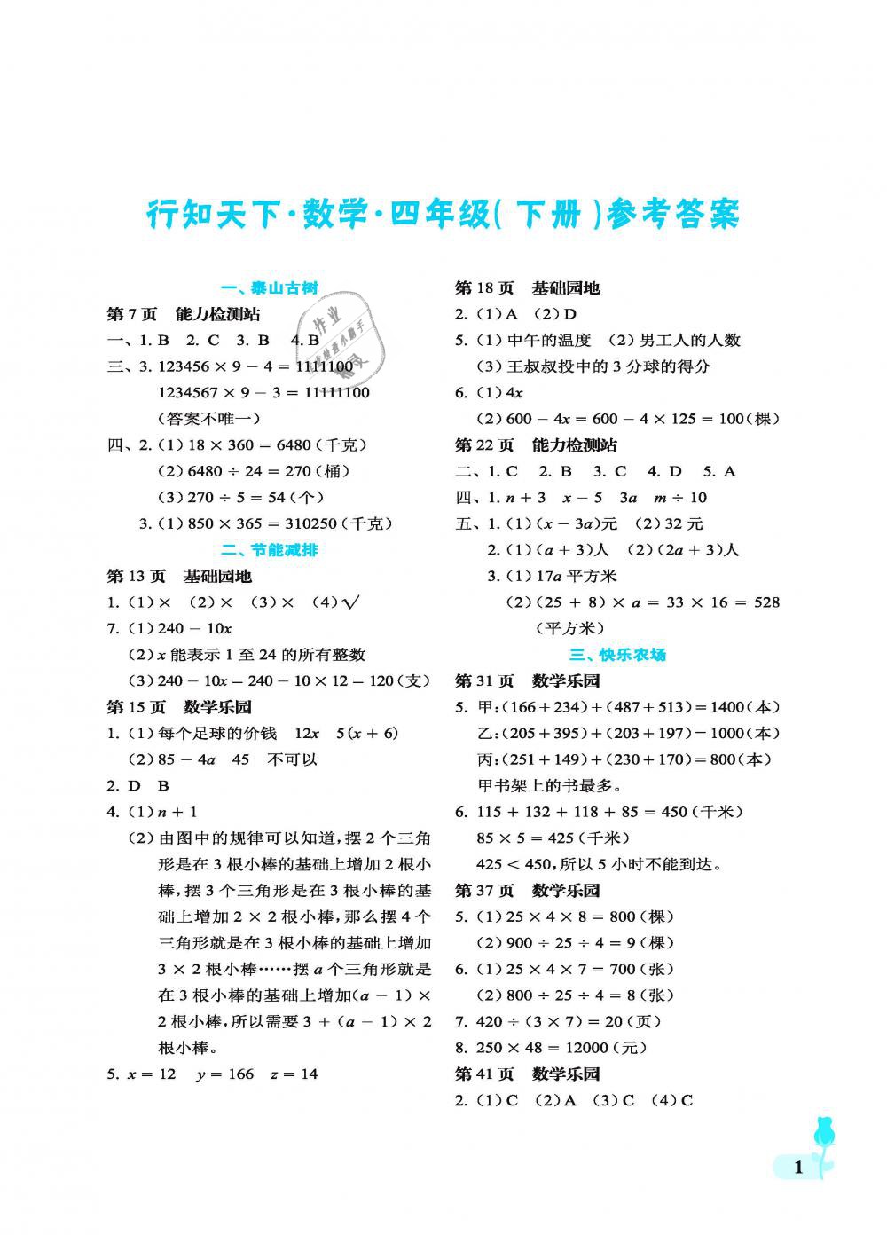 2019年行知天下四年級數(shù)學(xué)下冊 第1頁