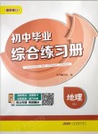 2019年初中畢業(yè)綜合練習(xí)冊(cè)地理