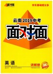 2019年云南中考面对面九年级英语