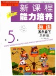 2019年新課程能力培養(yǎng)五年級英語下冊外研版三起